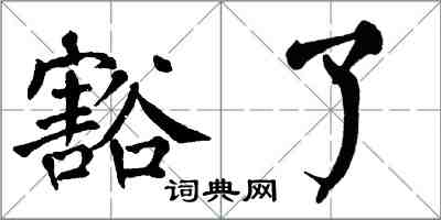 翁闓運豁了楷書怎么寫