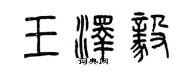 曾慶福王澤毅篆書個性簽名怎么寫
