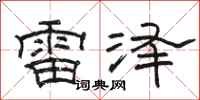 駱恆光雷澤隸書怎么寫