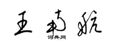 梁錦英王南航草書個性簽名怎么寫