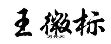 胡問遂王微標行書個性簽名怎么寫
