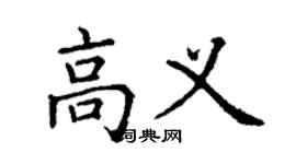 丁謙高義楷書個性簽名怎么寫