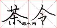 駱恆光茶令楷書怎么寫