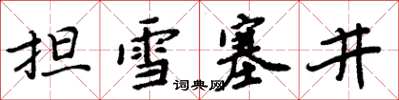 周炳元擔雪塞井楷書怎么寫
