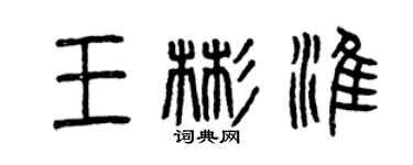 曾慶福王彬淮篆書個性簽名怎么寫