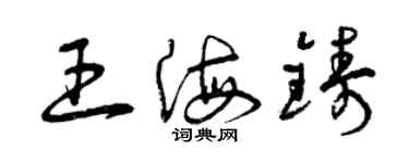 曾慶福王海鑄草書個性簽名怎么寫