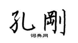 何伯昌孔剛楷書個性簽名怎么寫