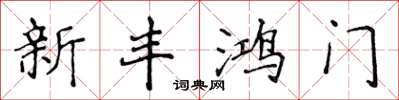 侯登峰新豐鴻門楷書怎么寫