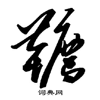 章鍾篆書書法作品欣賞_章鍾篆書字帖_書法字典