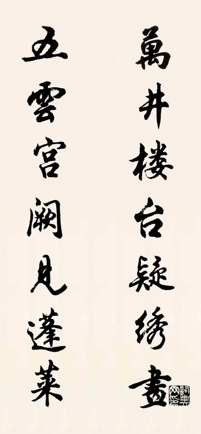 萬井樓台疑繡畫 五雲宮闕見蓬萊怎么寫好看