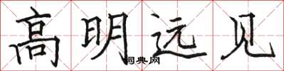 駱恆光高明遠見楷書怎么寫