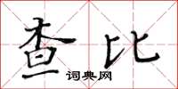 黃華生查比楷書怎么寫
