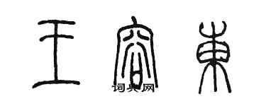 陳墨王容東篆書個性簽名怎么寫