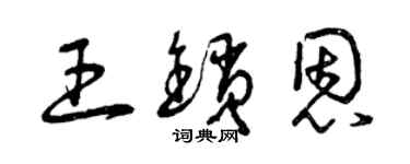 曾慶福王鎖恩草書個性簽名怎么寫
