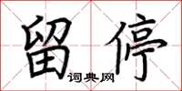 荊霄鵬留停楷書怎么寫