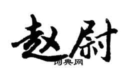 胡問遂趙尉行書個性簽名怎么寫