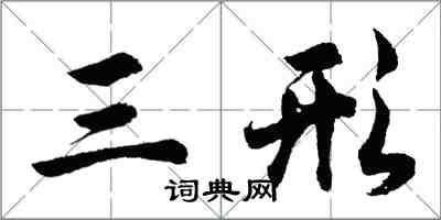 胡問遂三形行書怎么寫