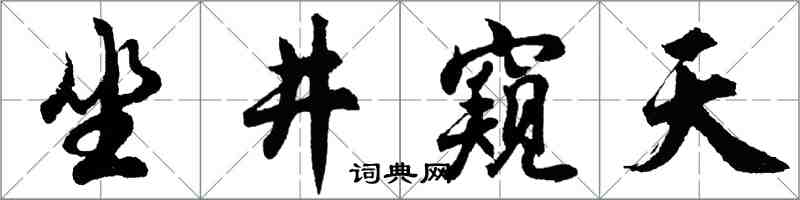 胡問遂坐井窺天行書怎么寫