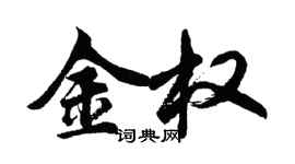 胡問遂金權行書個性簽名怎么寫