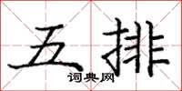 龐中華五排楷書怎么寫
