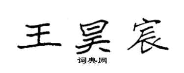 袁強王昊宸楷書個性簽名怎么寫