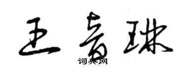 曾慶福王音琳草書個性簽名怎么寫