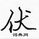 張標寫的硬筆楷書伏