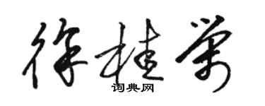 駱恆光徐桂榮草書個性簽名怎么寫