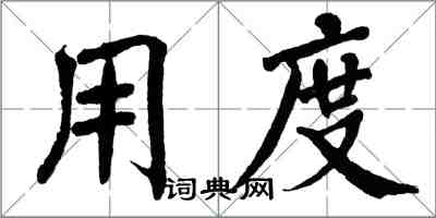 翁闓運用度楷書怎么寫