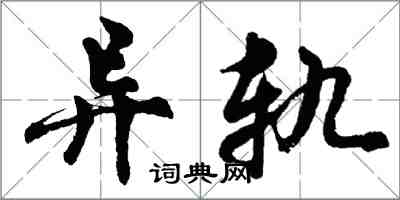 胡問遂異軌行書怎么寫