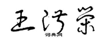 曾慶福王淑榮草書個性簽名怎么寫