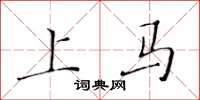 黃華生上馬楷書怎么寫