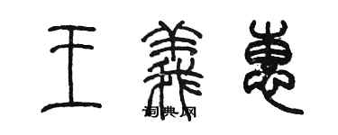 陳墨王義惠篆書個性簽名怎么寫