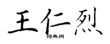 丁謙王仁烈楷書個性簽名怎么寫