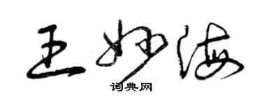 曾慶福王妙海草書個性簽名怎么寫