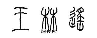 陳墨王林遙篆書個性簽名怎么寫