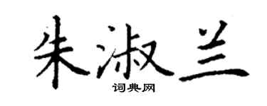丁謙朱淑蘭楷書個性簽名怎么寫
