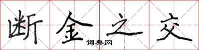 侯登峰斷金之交楷書怎么寫