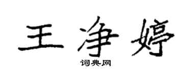袁強王淨婷楷書個性簽名怎么寫