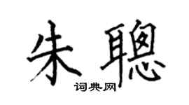 何伯昌朱聰楷書個性簽名怎么寫
