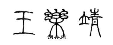 陳聲遠王樂靖篆書個性簽名怎么寫