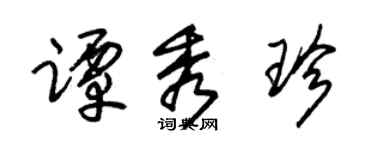 朱錫榮譚秀珍草書個性簽名怎么寫