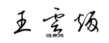 梁錦英王雲炳草書個性簽名怎么寫