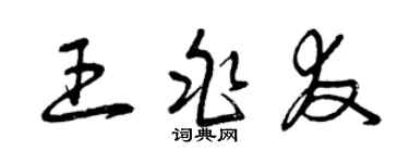 曾慶福王兆友草書個性簽名怎么寫