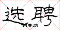 柯春海選聘隸書怎么寫