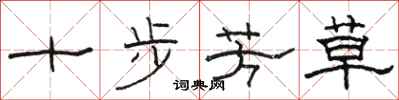 駱恆光十步芳草隸書怎么寫