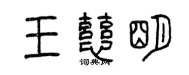 曾慶福王慈明篆書個性簽名怎么寫