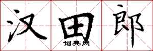 丁謙漢田郎楷書怎么寫