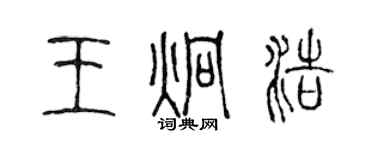 陳聲遠王炯浩篆書個性簽名怎么寫