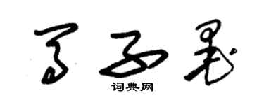 朱錫榮馬子墨草書個性簽名怎么寫